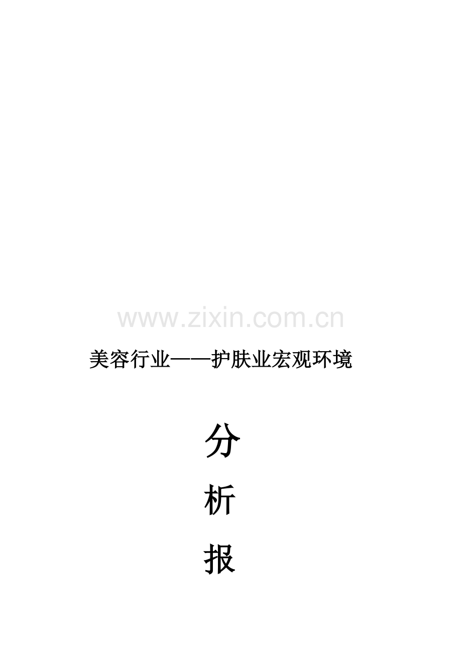 美容行业宏观环境分析报告.doc_第1页