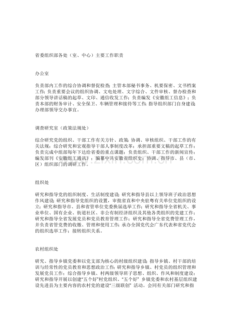 省委组织部各处(室、中心)主要工作职责.doc_第1页
