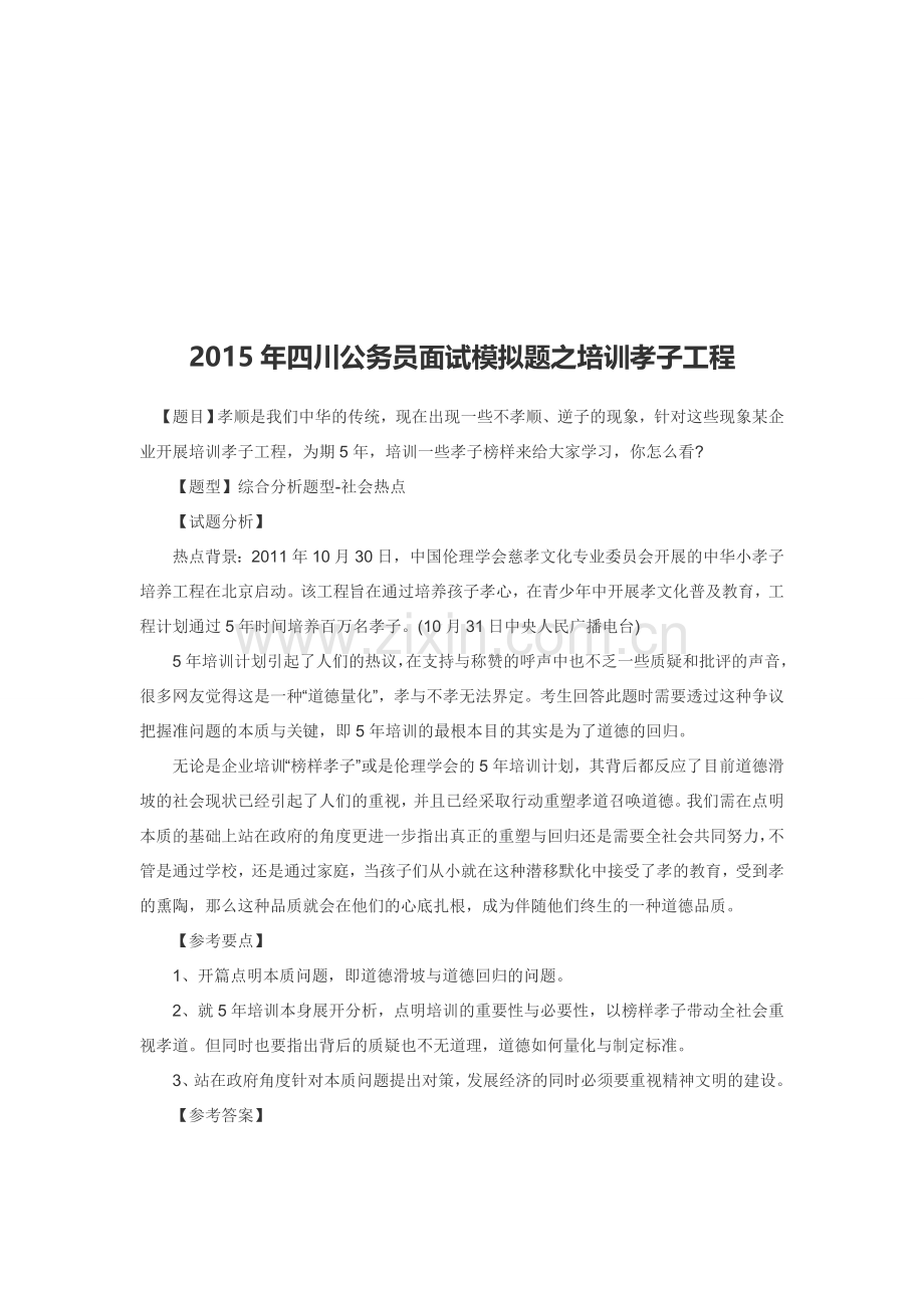 2015年四川省考面试模拟题之培训孝子工程.doc_第1页