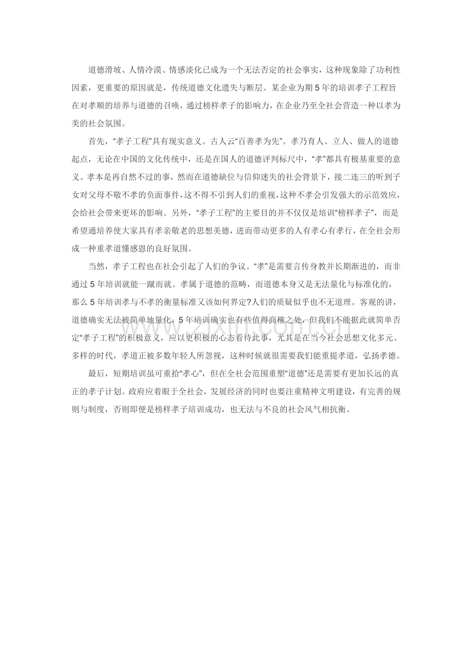 2015年四川省考面试模拟题之培训孝子工程.doc_第2页