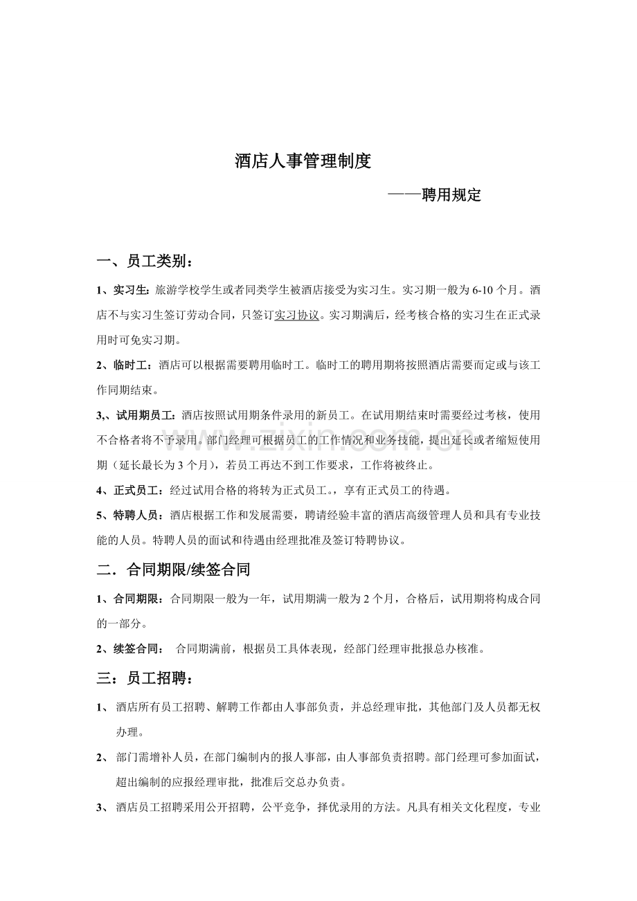 稷园红快捷酒店人事管理制度.doc_第1页