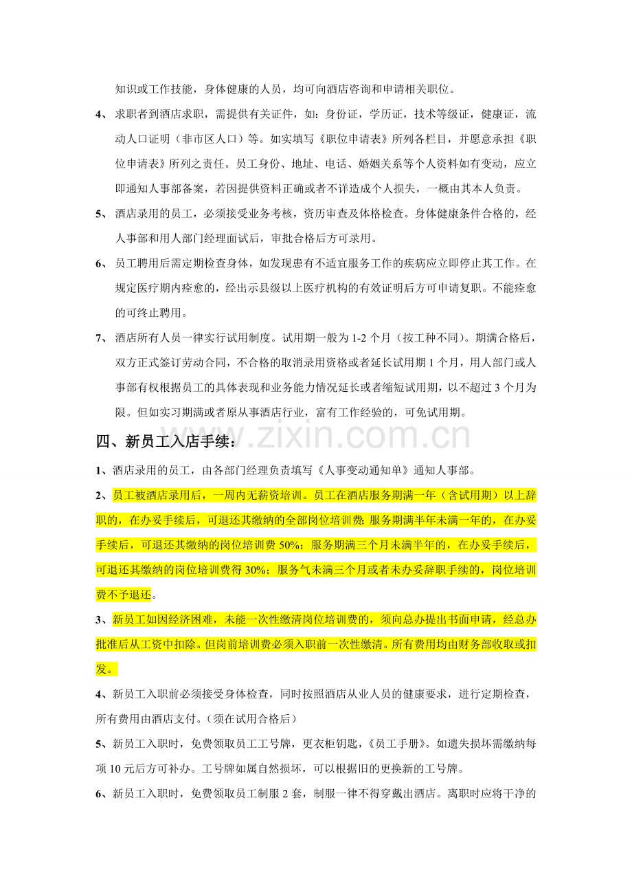稷园红快捷酒店人事管理制度.doc_第2页