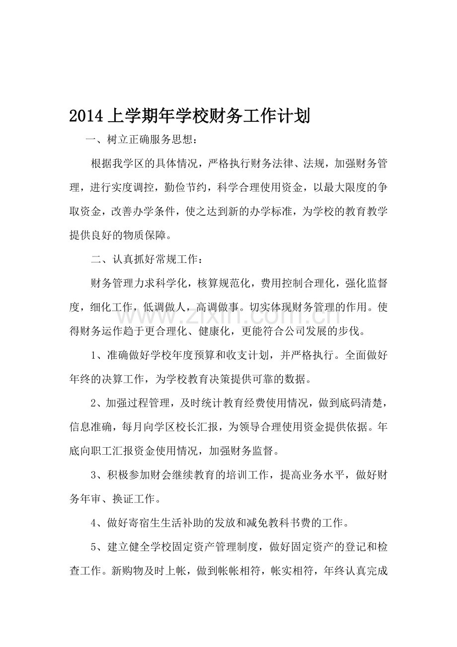 2014年学校财务工作计划范文.doc_第1页