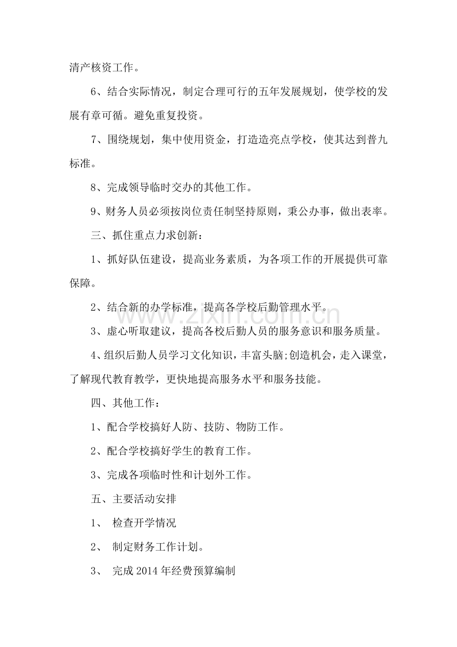 2014年学校财务工作计划范文.doc_第2页