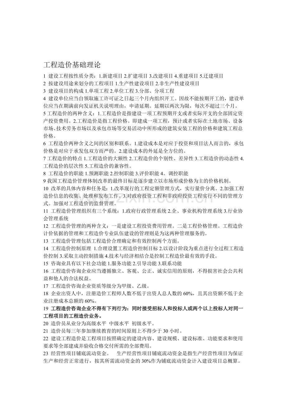 工程造价基础理论(总结).doc_第1页