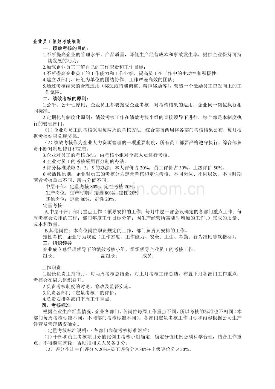 企业员工绩效考核细则.doc_第1页