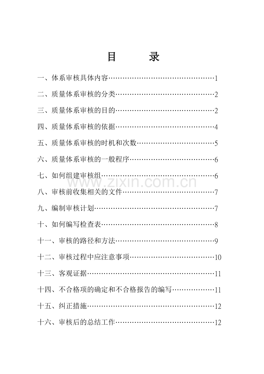 ISO9001质量管理体系内审员培训资料.doc_第1页
