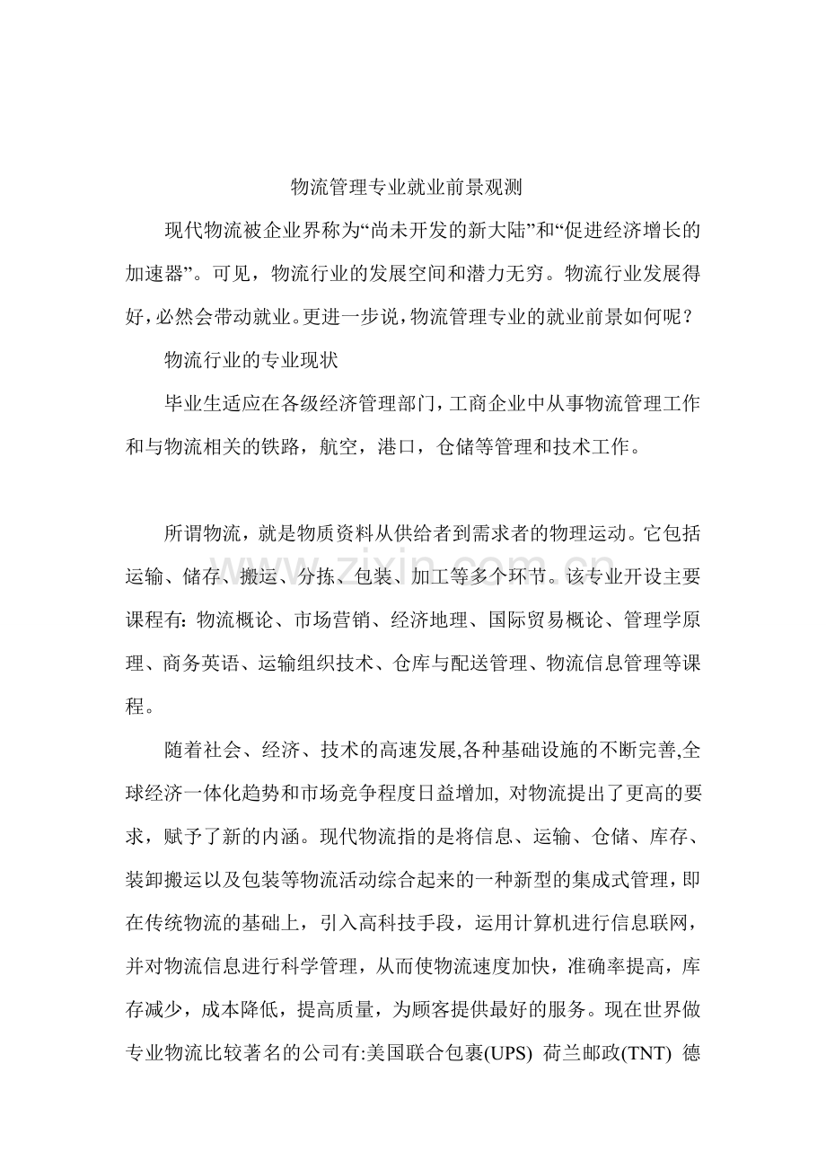 物流管理就业前景观测.doc_第1页