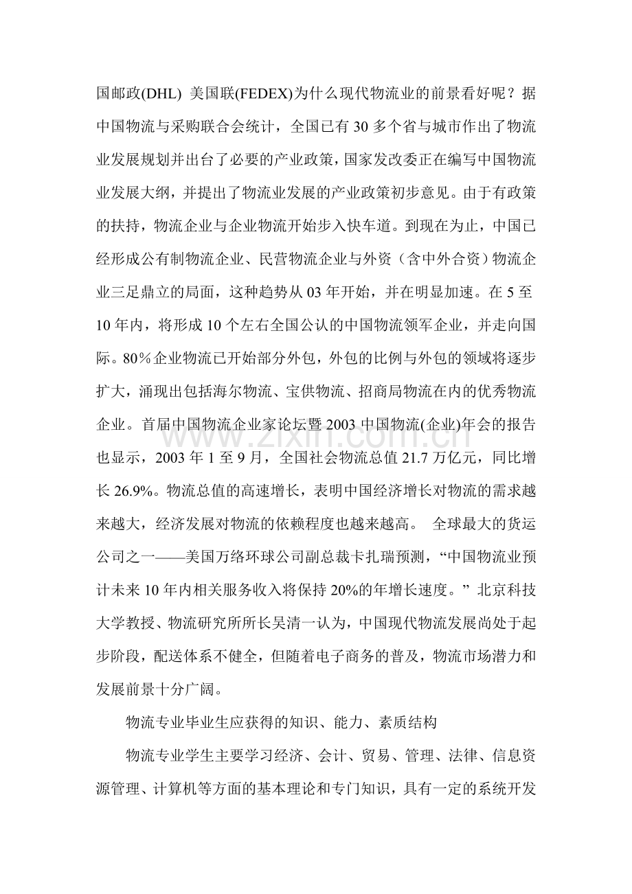 物流管理就业前景观测.doc_第2页