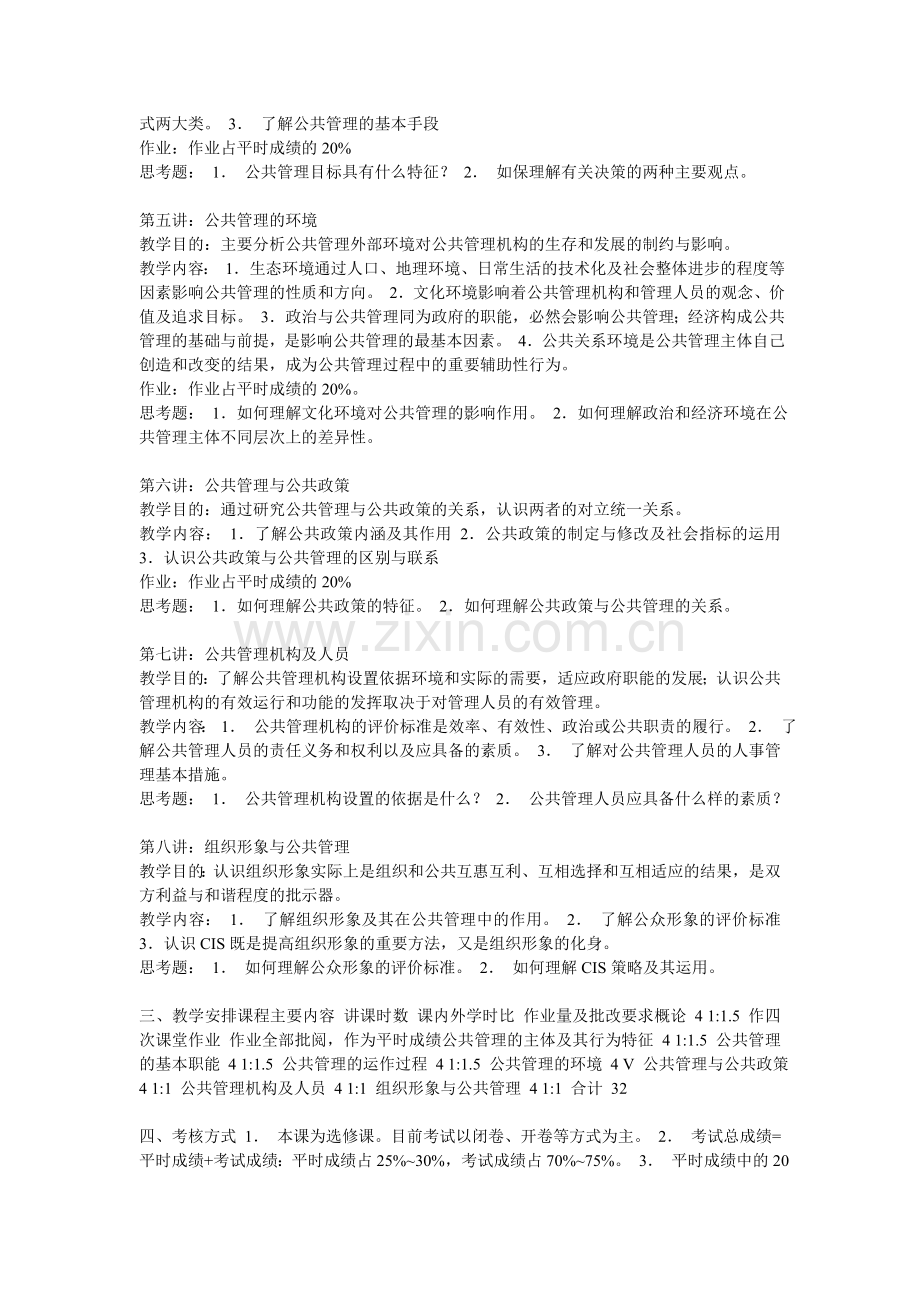 《公共管理学》教学大纲.doc_第2页