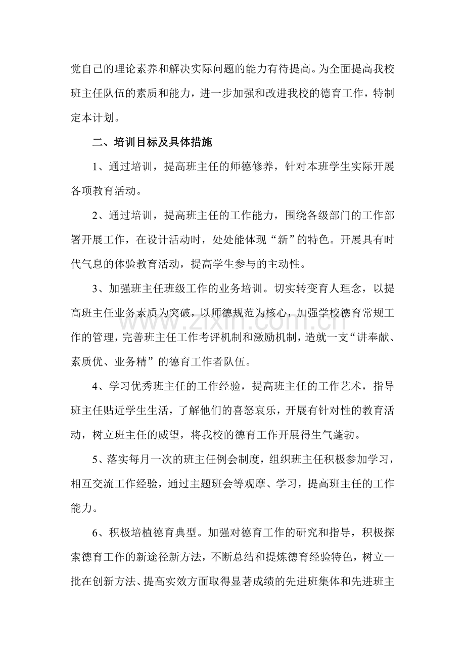 2010-2011铁峪铺中学班主任培训计划.doc_第2页