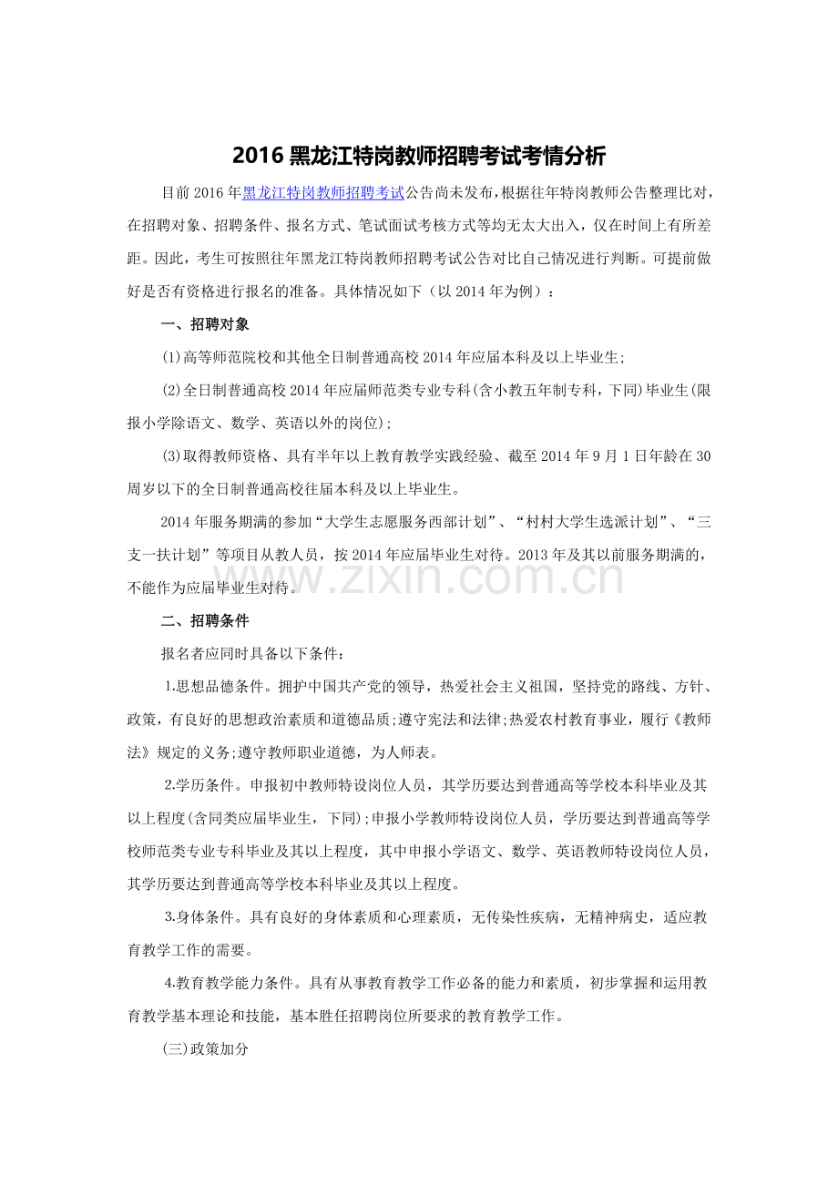 2016年黑龙江特岗教师招聘考试考情分析.doc_第1页