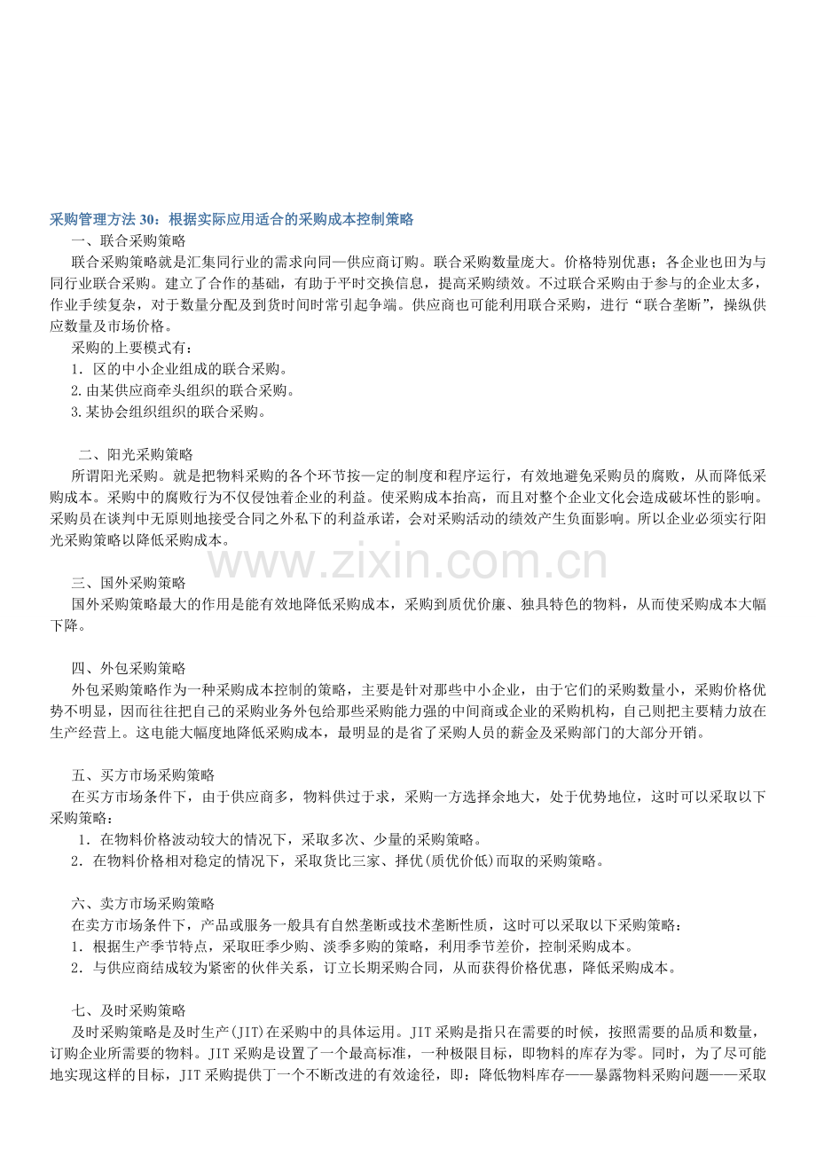 采购管理方法30：根据实际应用适合的采购成本控制策略.doc_第1页