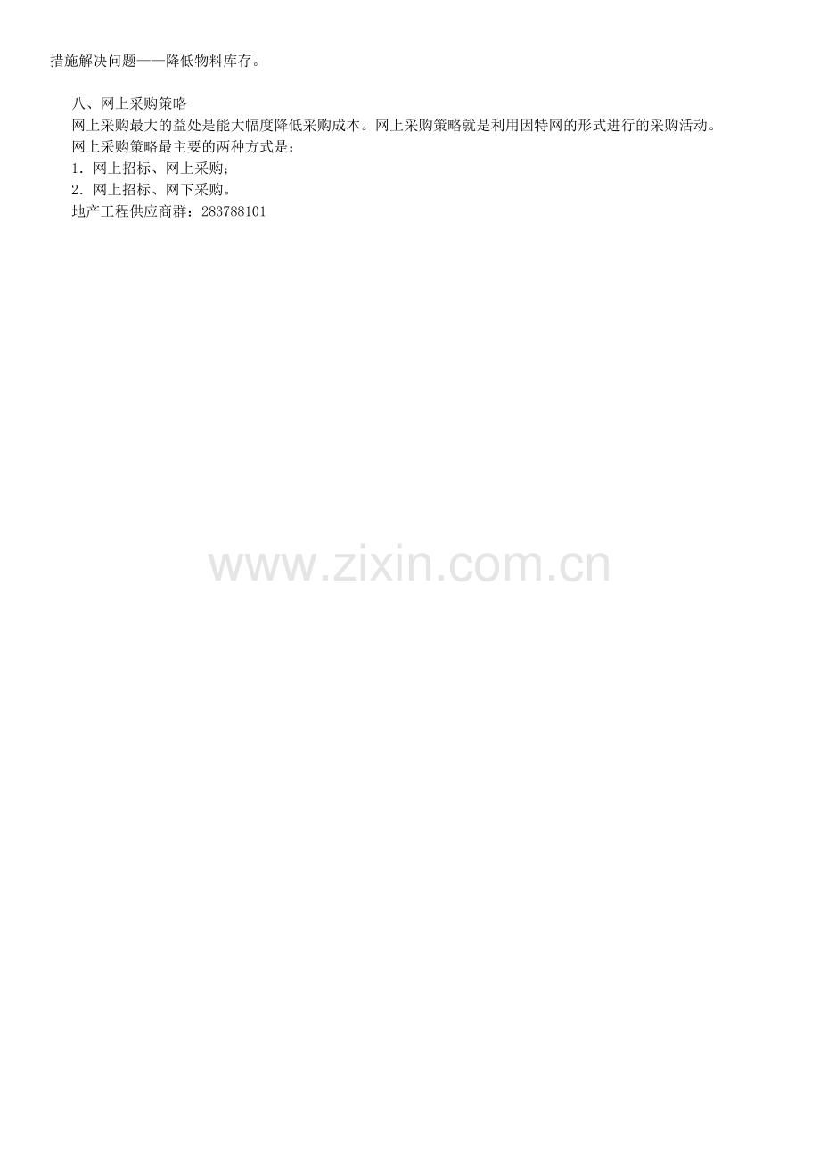 采购管理方法30：根据实际应用适合的采购成本控制策略.doc_第2页
