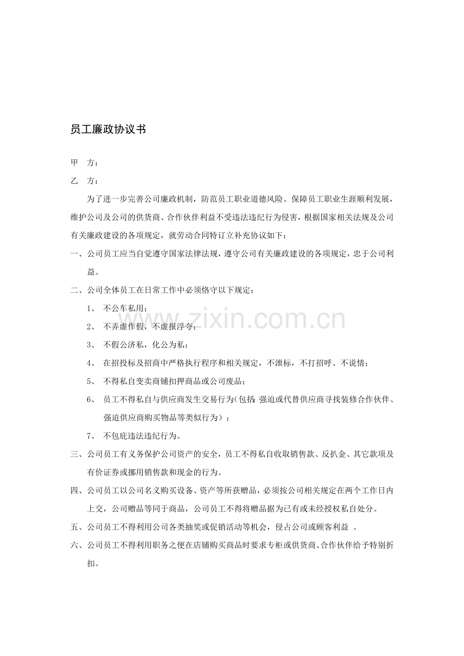 员工廉政协议书.doc_第1页