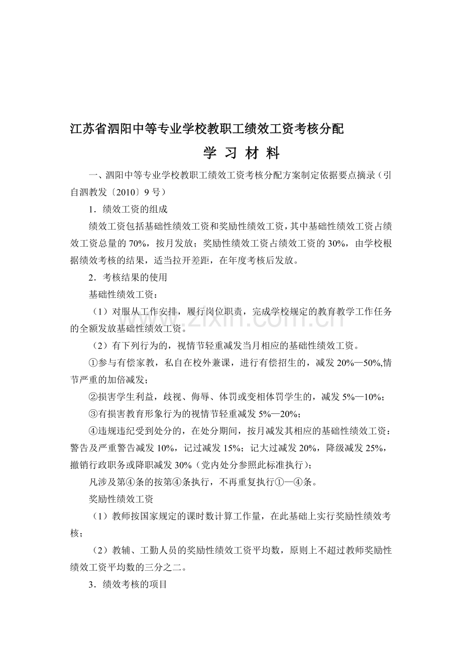 绩效工资分配考核学习材料.doc_第1页