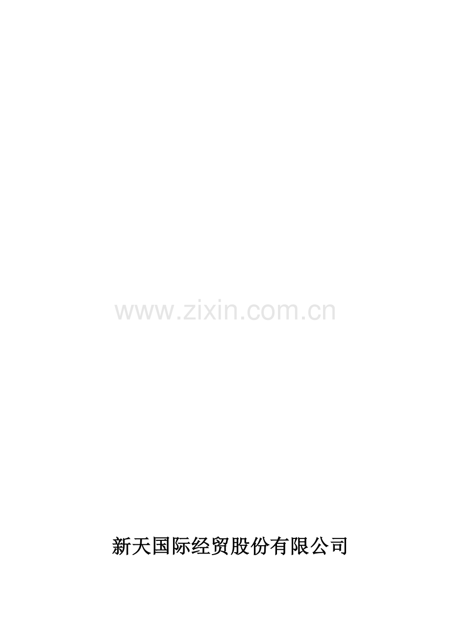 新天国际经贸股份有限公司财务报表分析报告.doc_第1页