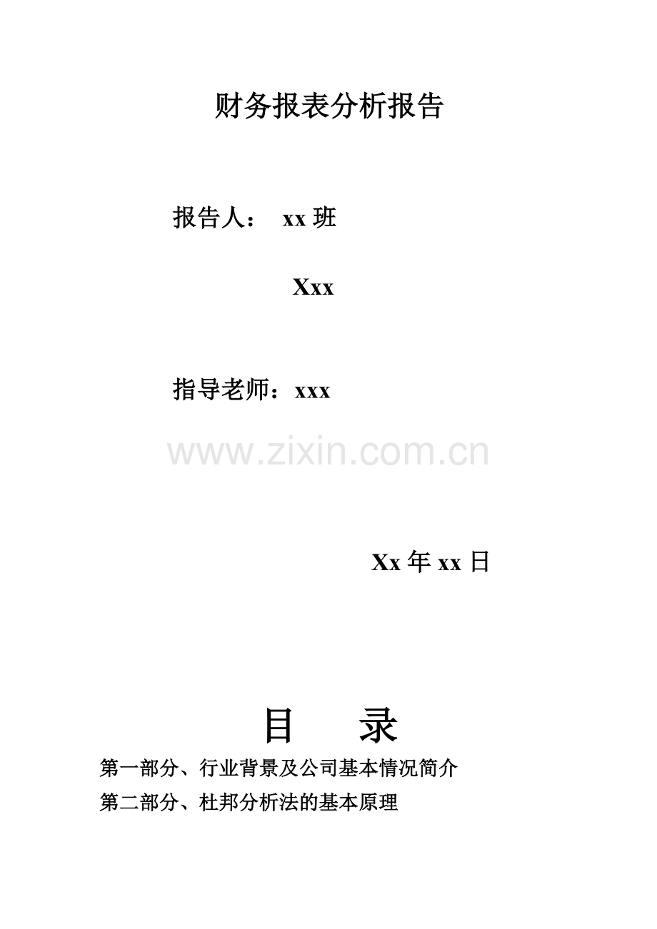 新天国际经贸股份有限公司财务报表分析报告.doc_第2页