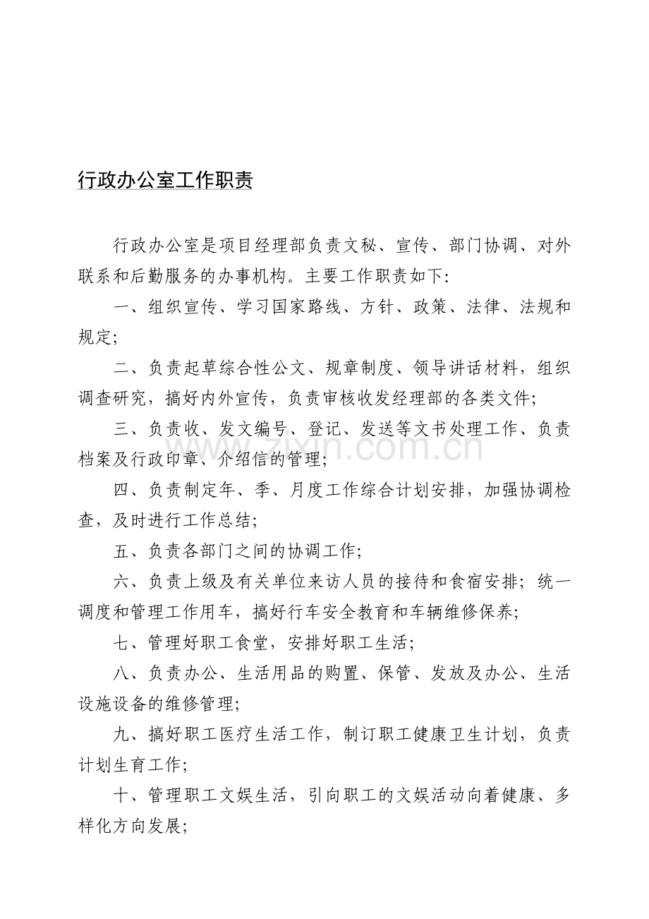 岗位职责、管理办法.doc_第1页