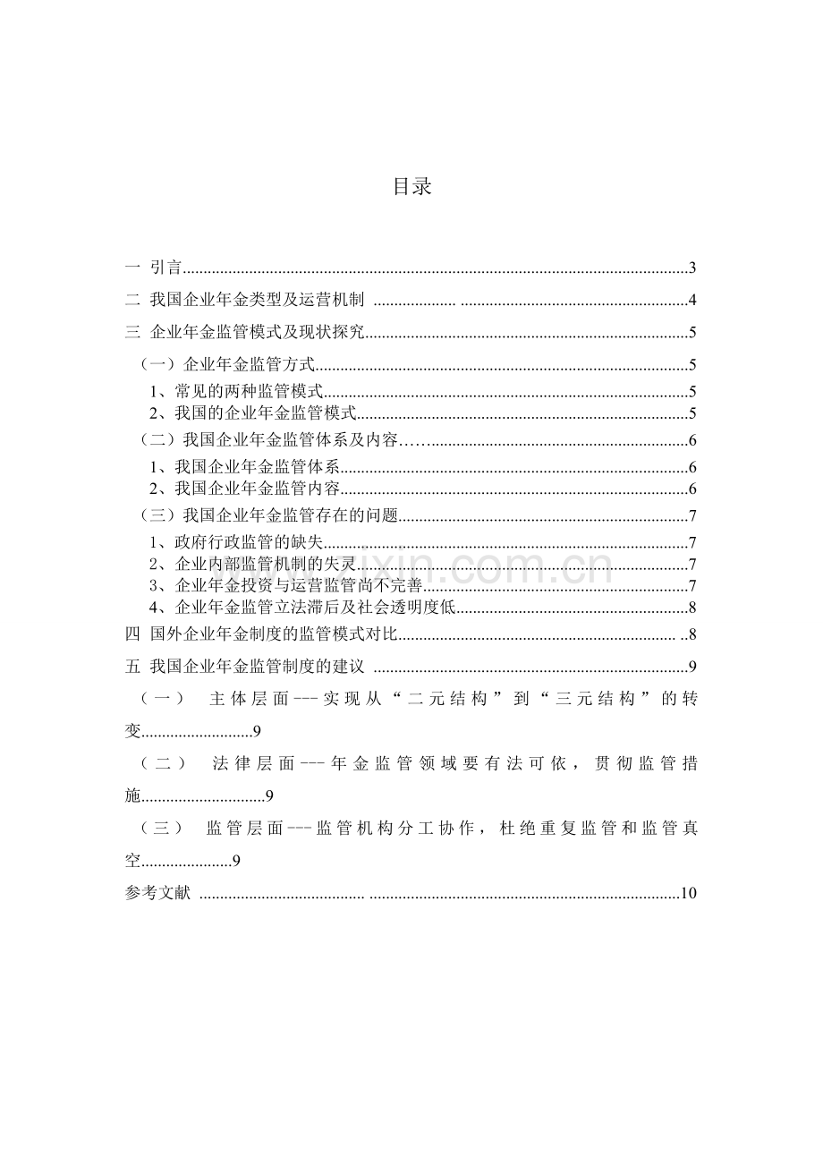 对中国式信托型企业年金监管制度的探究.doc_第2页