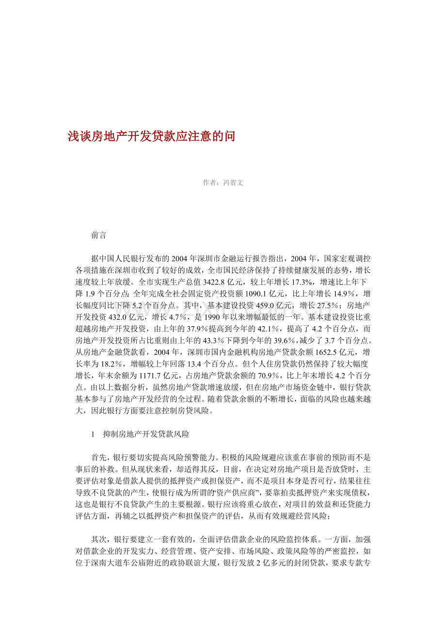浅谈房地产开发贷款应注意的问题.doc_第1页