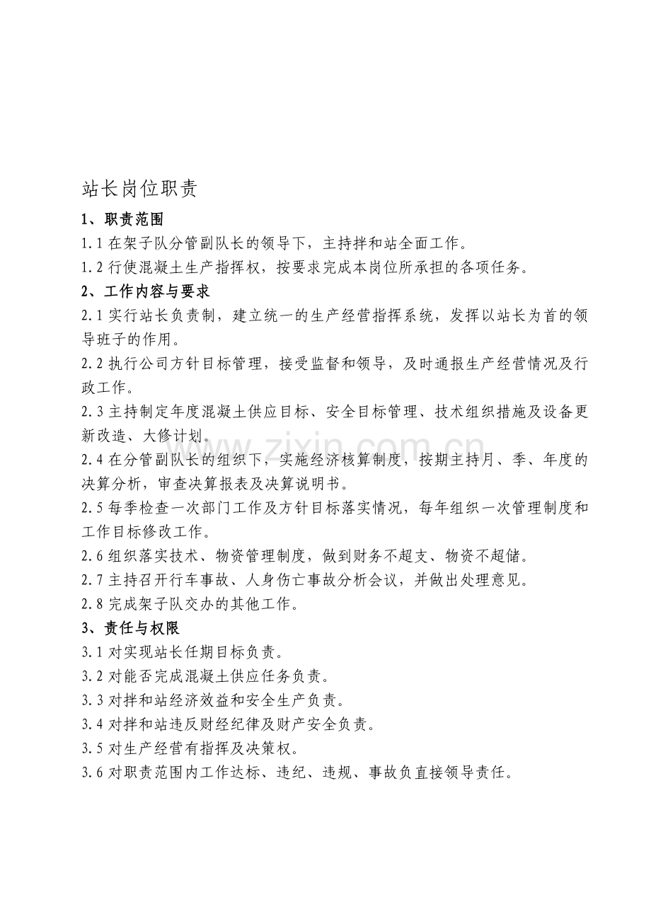 搅拌站岗位职责(上墙).doc_第1页