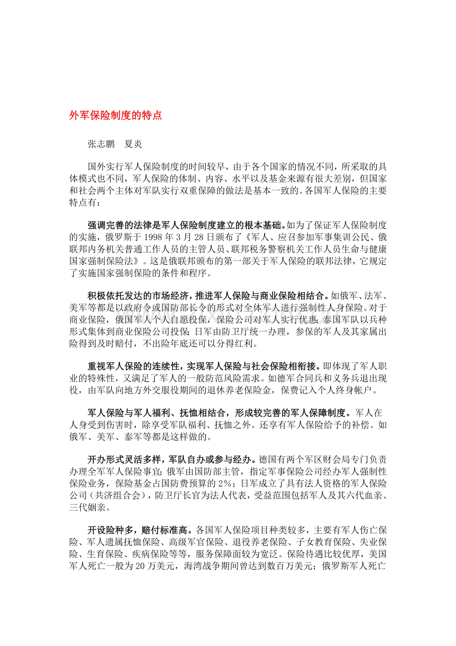 外军保险制度的特点.doc_第1页