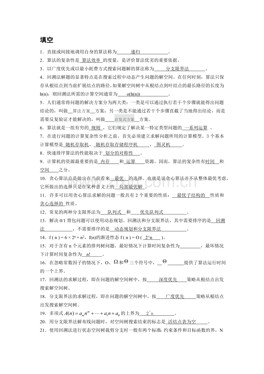 《算法设计与分析》复习题.doc_第1页