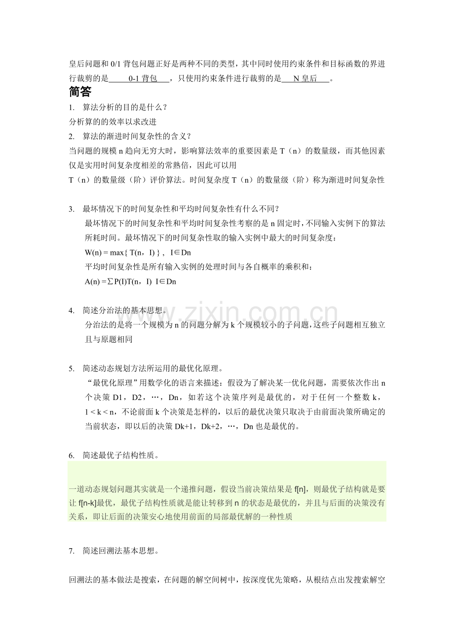 《算法设计与分析》复习题.doc_第2页