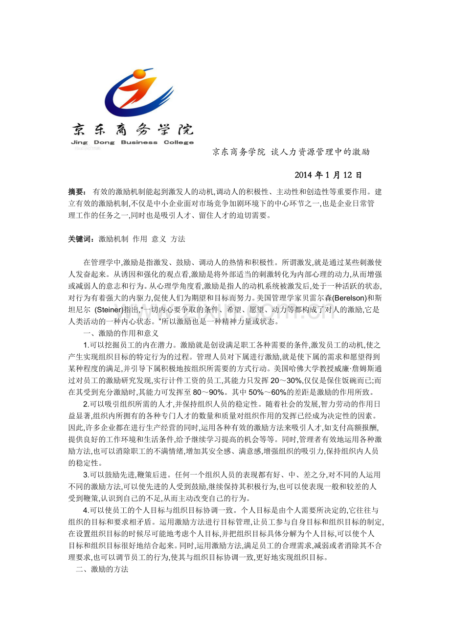 《京东商务学院》谈人力资源管理中的激励.doc_第1页