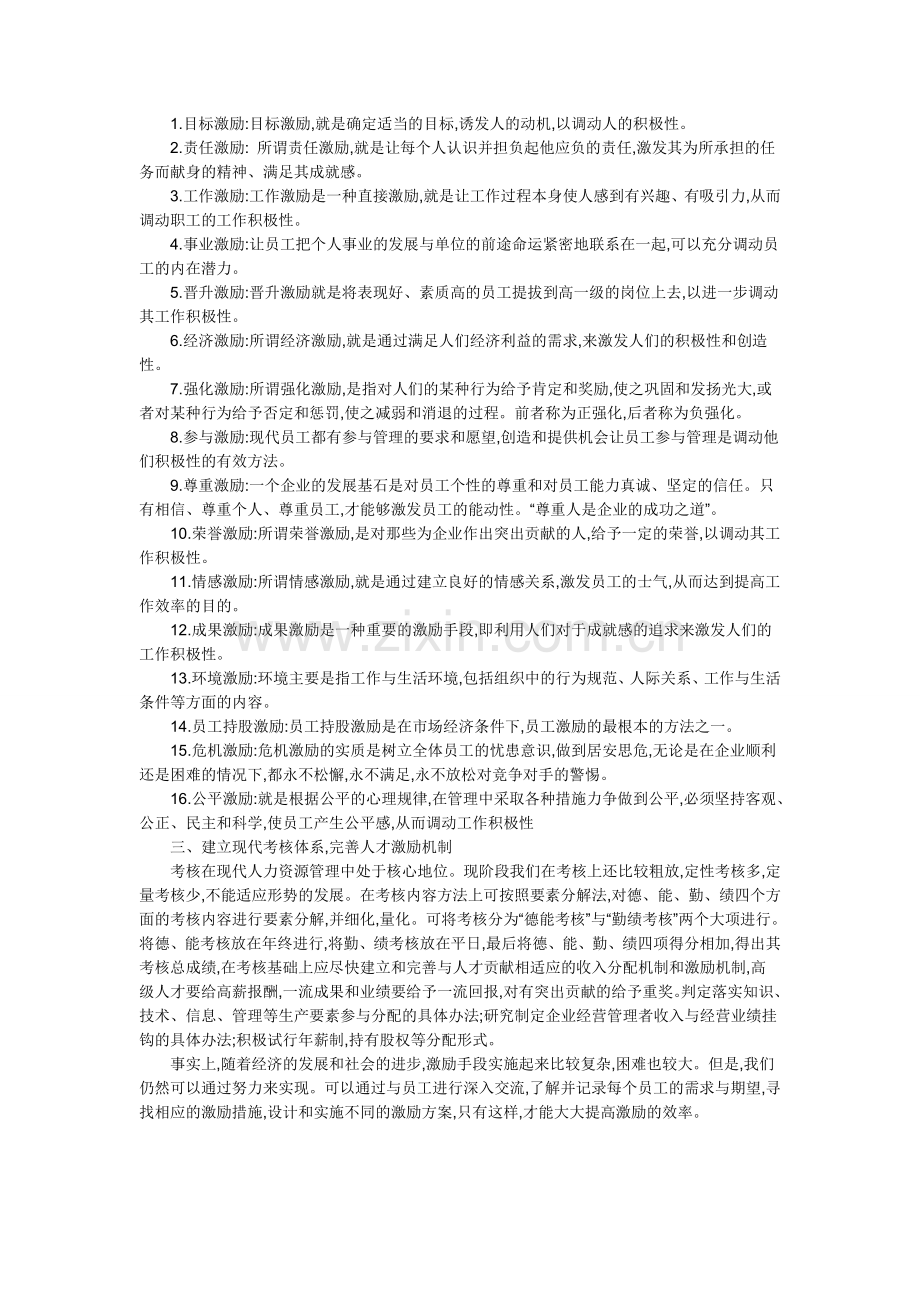 《京东商务学院》谈人力资源管理中的激励.doc_第2页