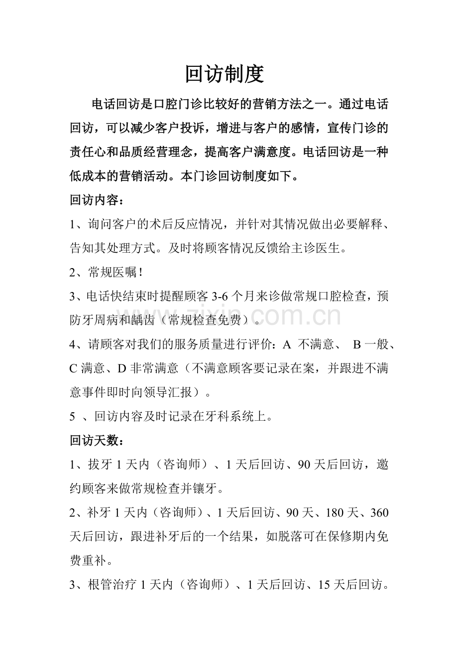 牙科口腔门诊医生前台回访制度.doc_第1页
