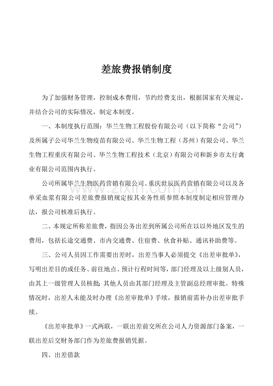 20110差旅费报销制度(定稿).doc_第1页