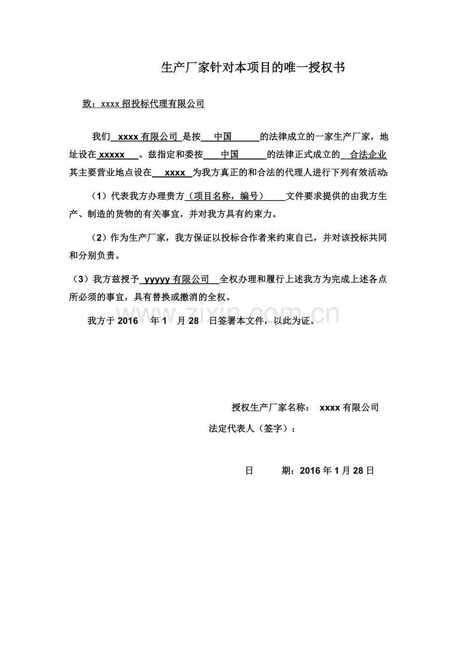 生产厂家针对本项目的唯一授权书.doc_第1页