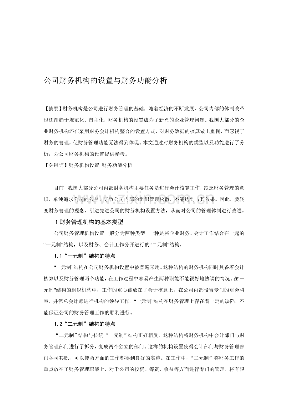 公司财务机构的设置与财务功能分析.doc_第1页