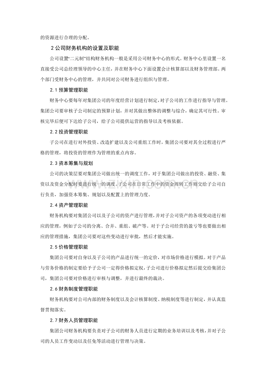 公司财务机构的设置与财务功能分析.doc_第2页