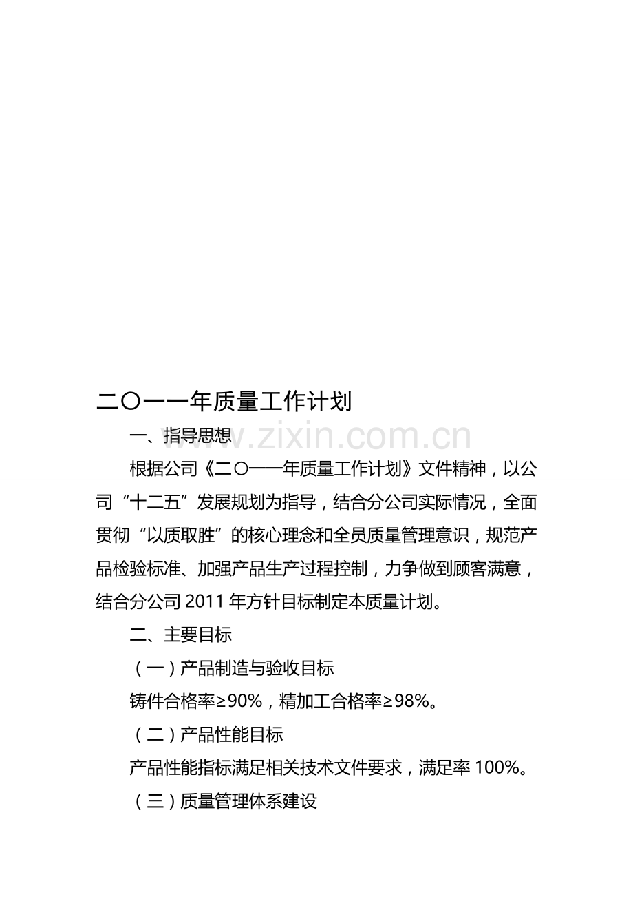 2011年质量工作计划.doc_第1页