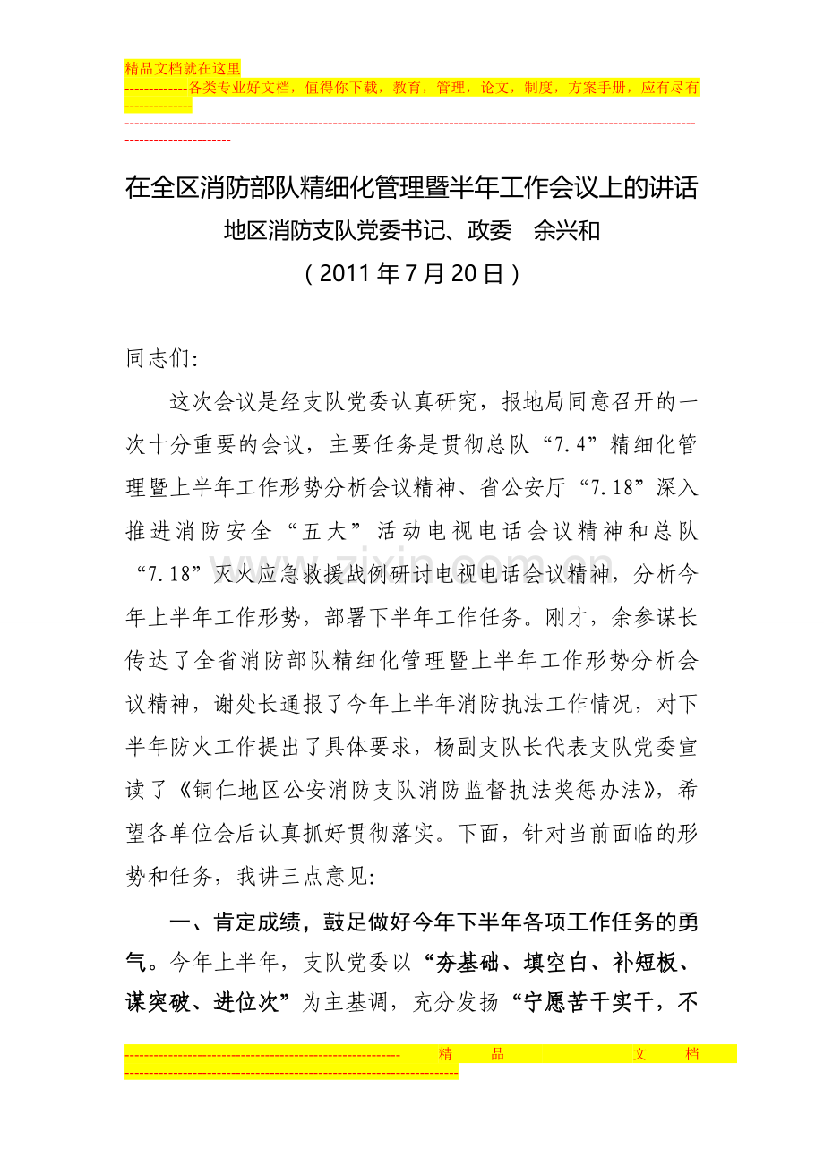 在全区消防部队精细化管理暨半年工作会议上的讲话.doc_第1页