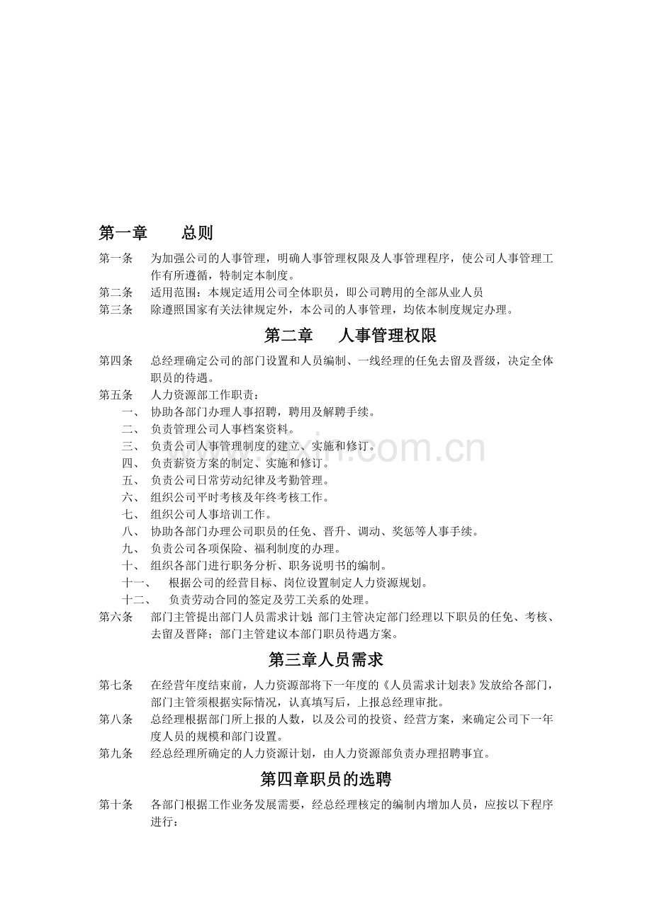 商贸公司人力资源管理制度(范本).doc_第1页