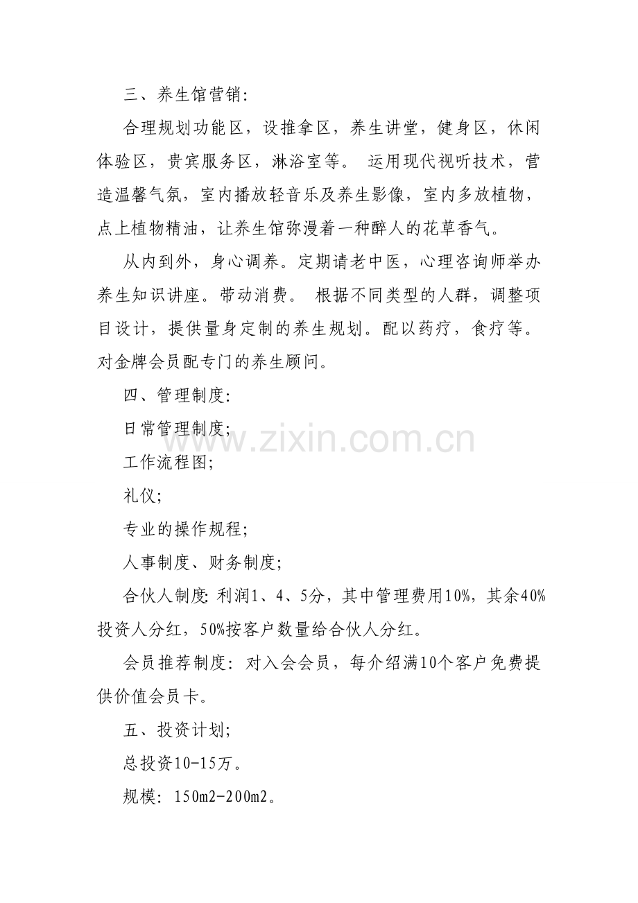 养生馆渠道合作计划书.doc_第2页