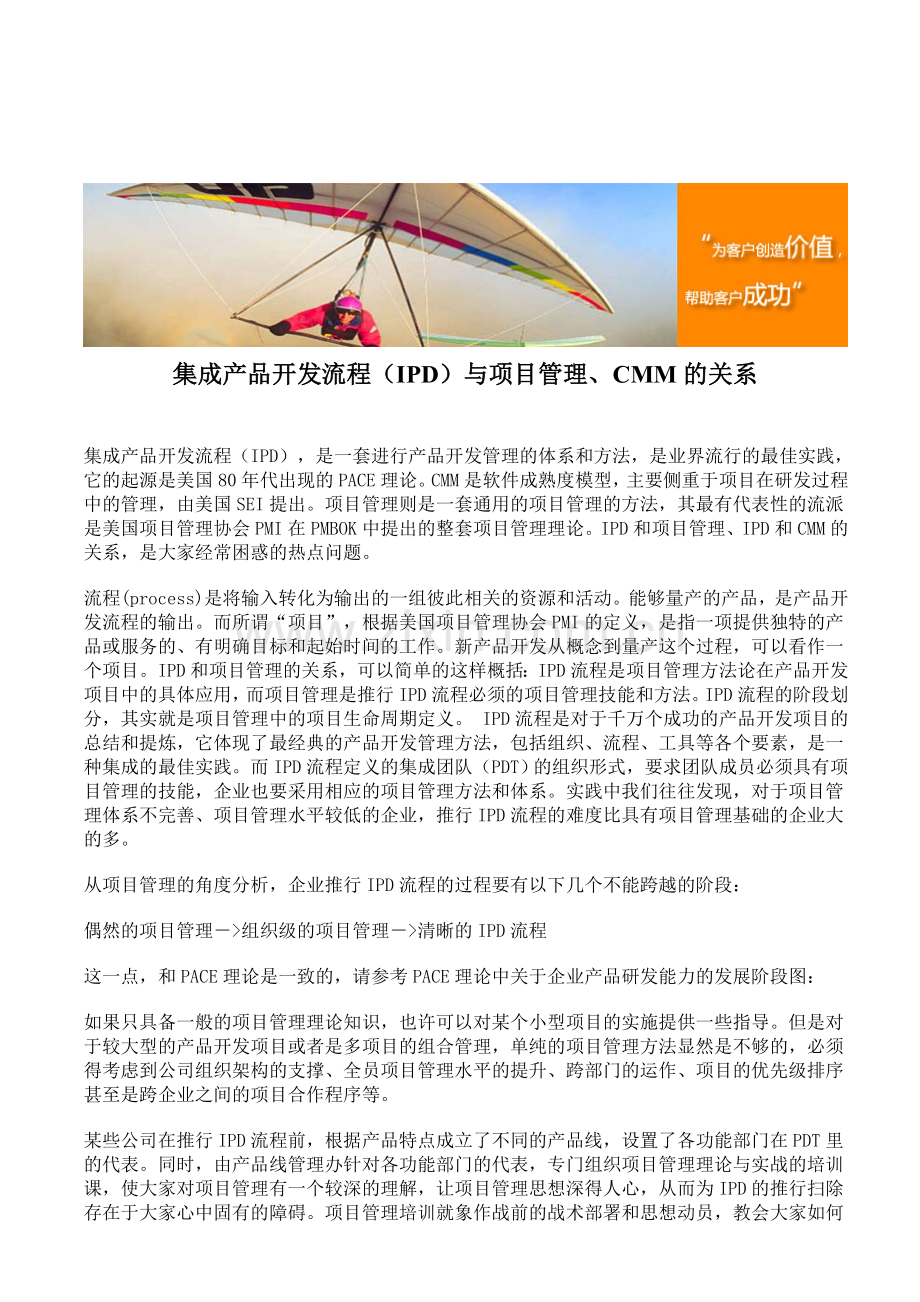 集成产品开发流程(IPD)与项目管理、CMM的关系.doc_第1页