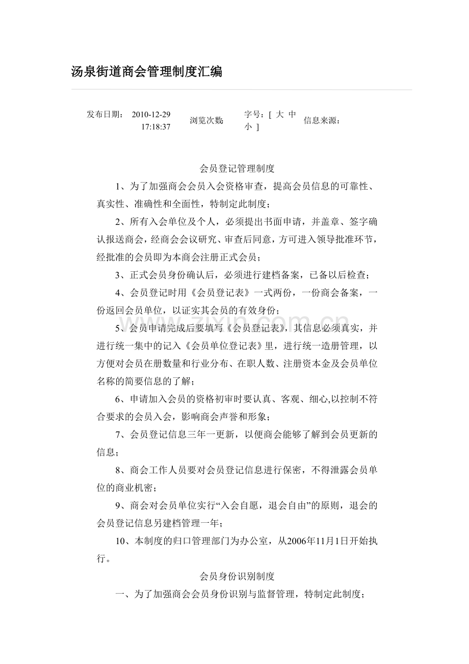 汤泉街道商会管理制度汇编.doc_第1页