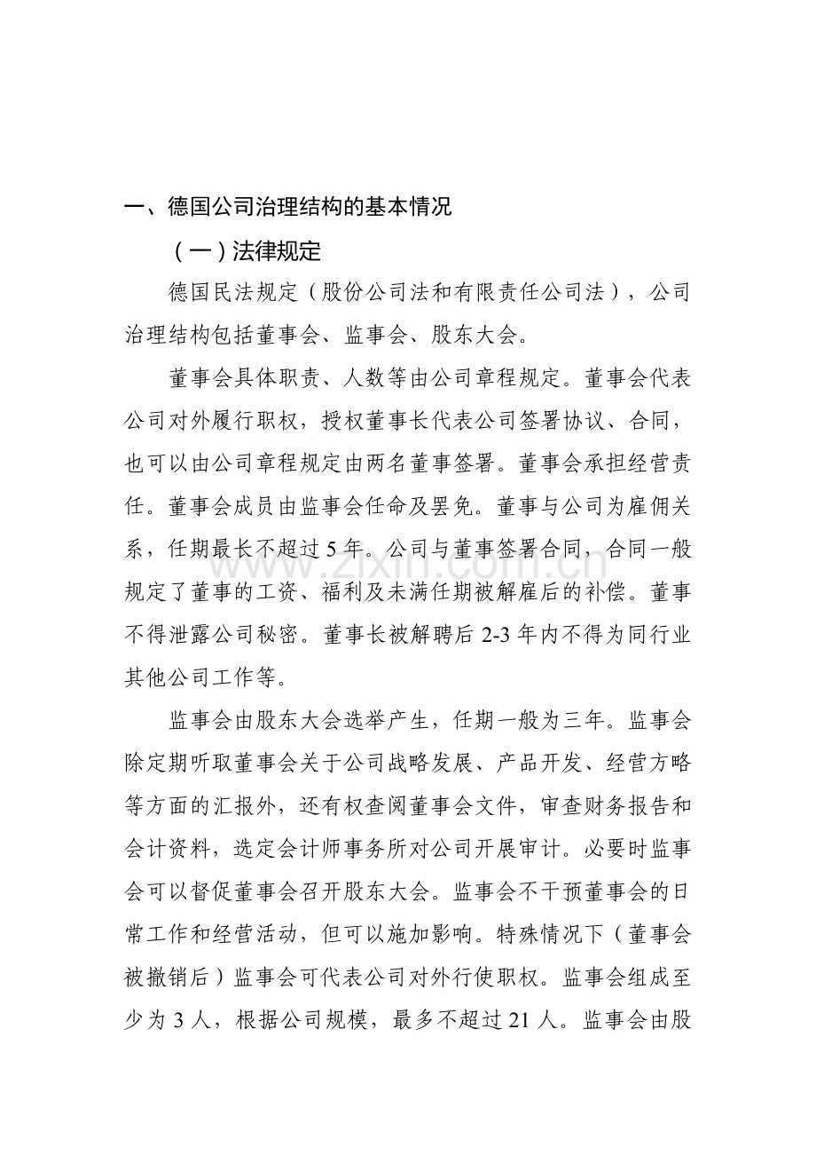 德日监事会制度.doc_第1页