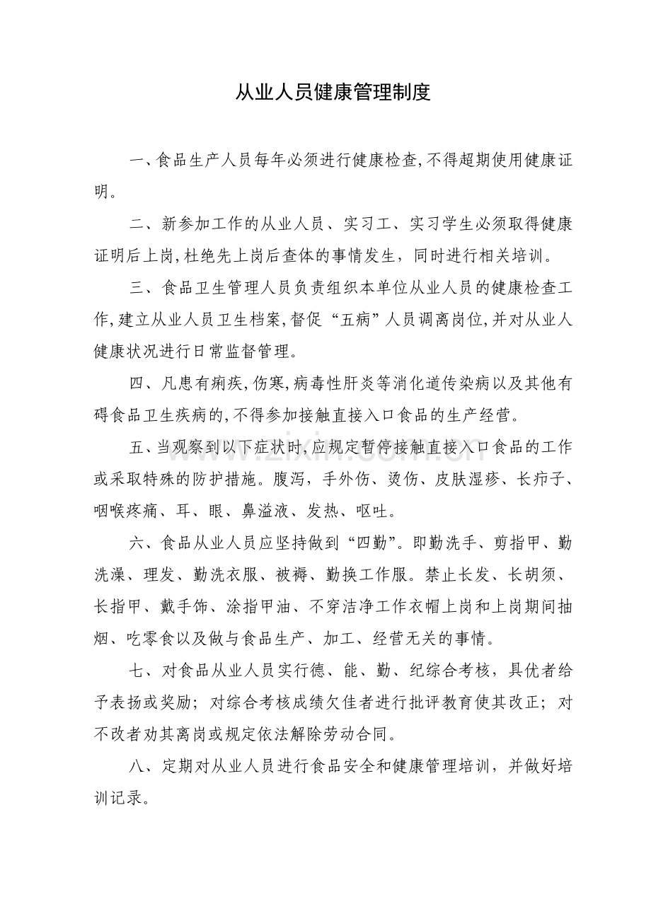 食品安全管理制度文件.doc_第1页