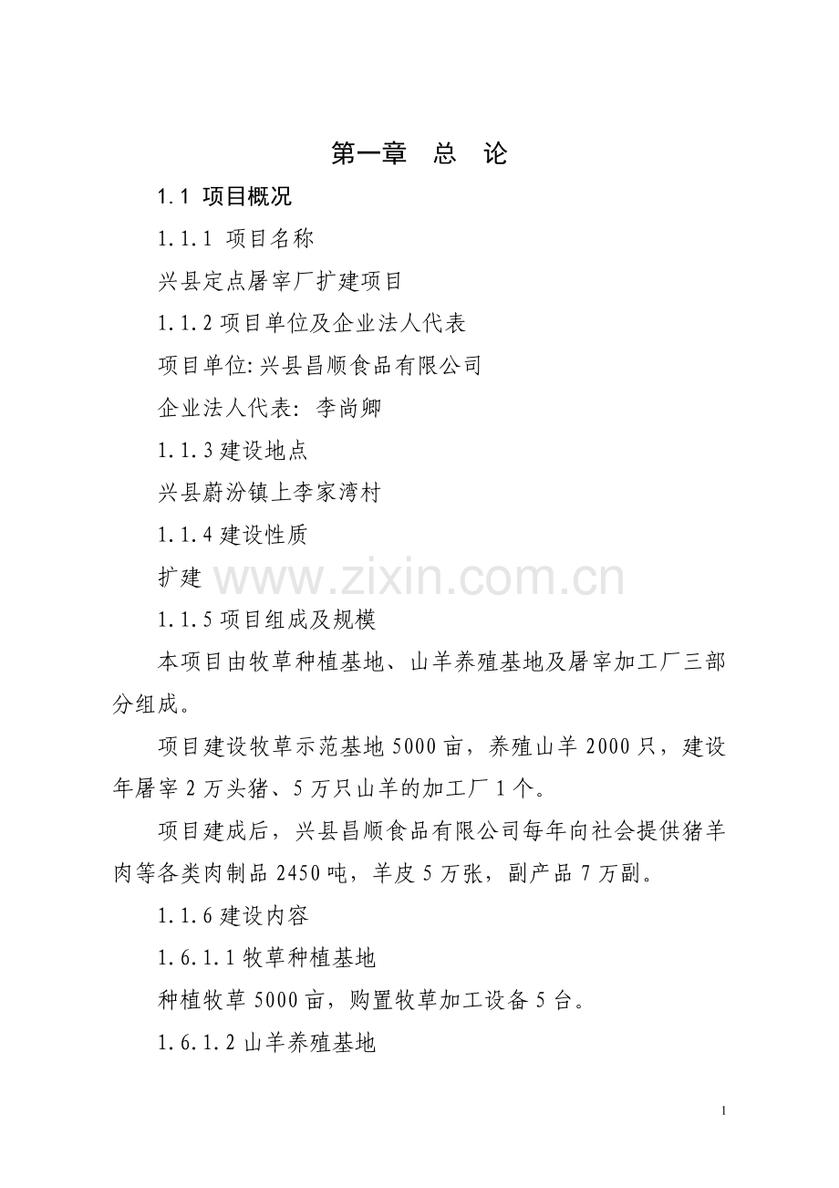 兴县定点屠宰厂建设项目可行性报告.doc_第1页