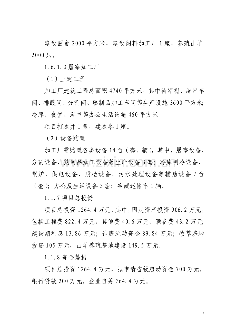 兴县定点屠宰厂建设项目可行性报告.doc_第2页