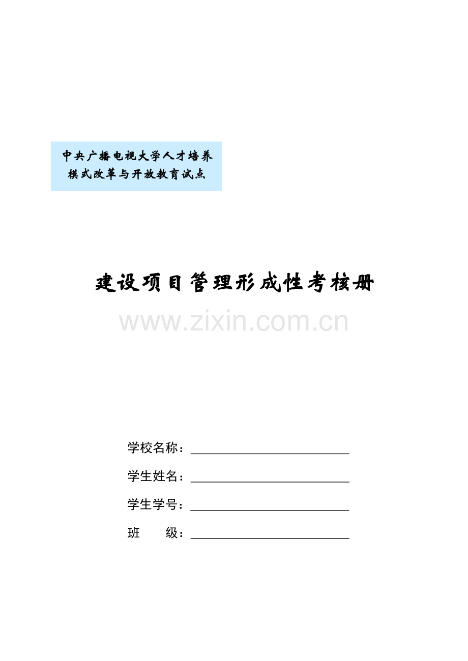 电大建设项目管理形成性考核册答案2013年必备.doc_第1页