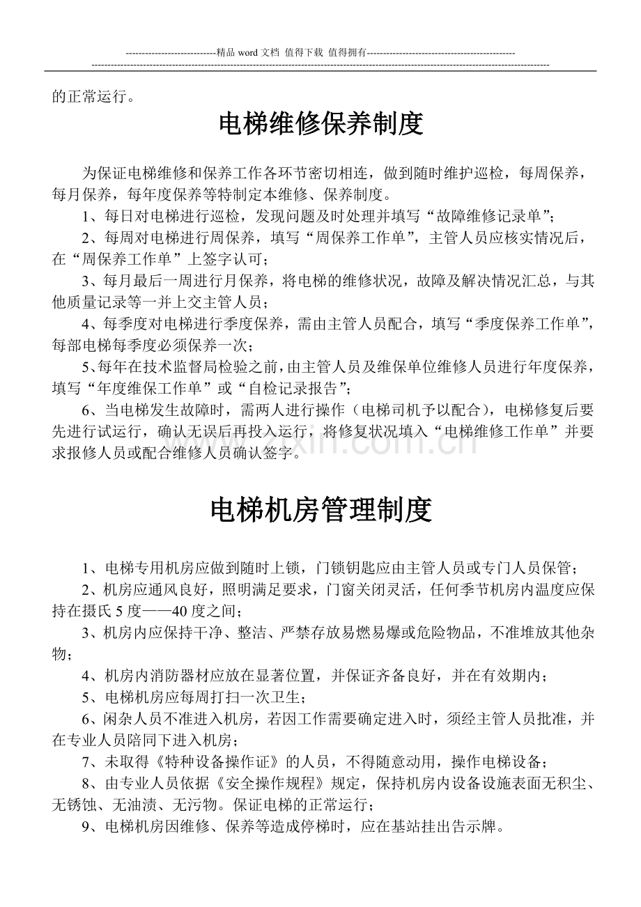电梯机房粘贴制度.doc_第2页