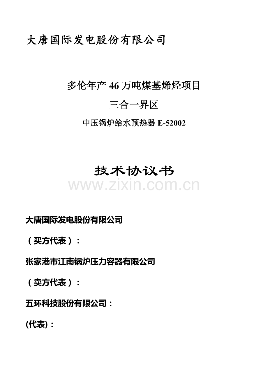 中压锅炉给水预热器E52002技术协议.doc_第1页