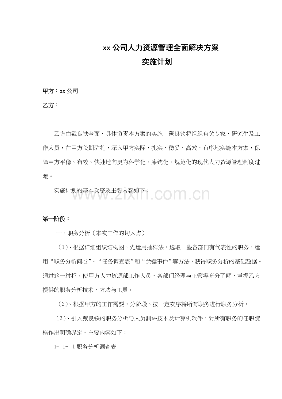 xx公司人力资源管理全面解决方案.doc_第1页
